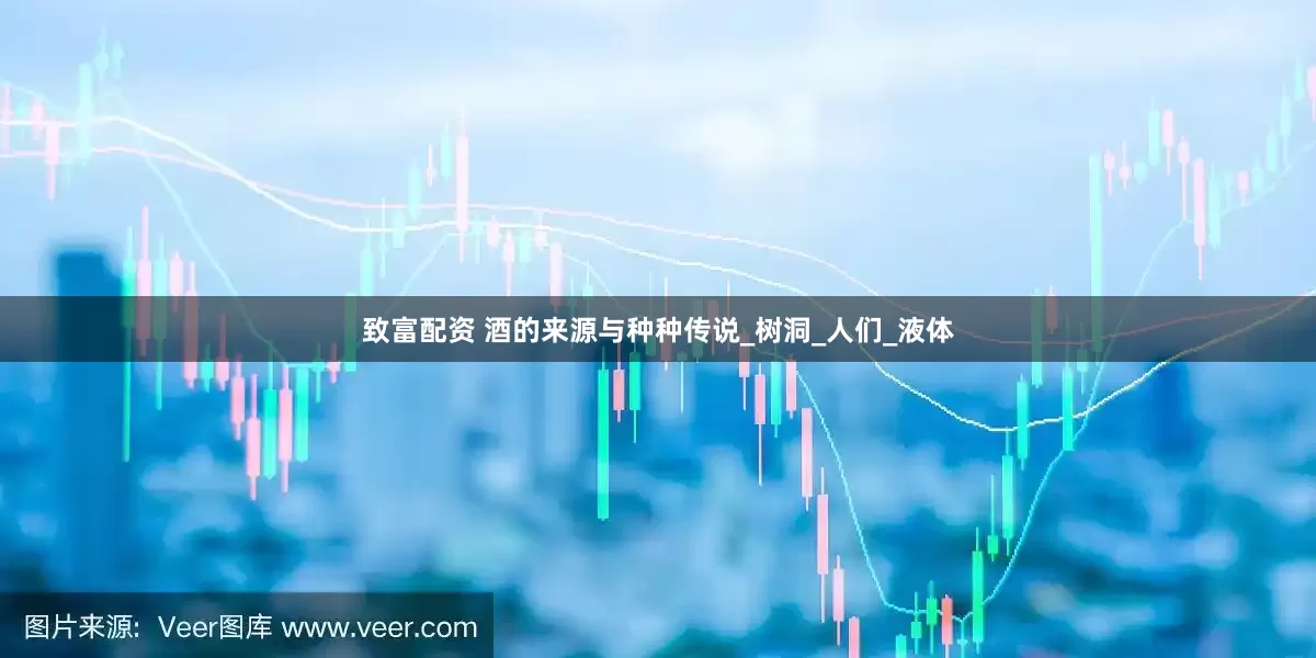 致富配资 酒的来源与种种传说_树洞_人们_液体