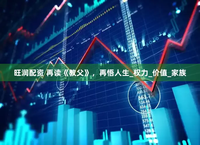 旺润配资 再读《教父》，再悟人生_权力_价值_家族