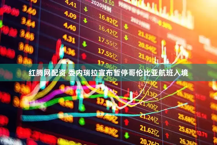 红腾网配资 委内瑞拉宣布暂停哥伦比亚航班入境