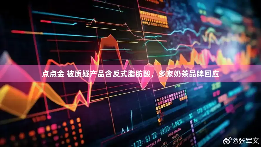 点点金 被质疑产品含反式脂肪酸，多家奶茶品牌回应
