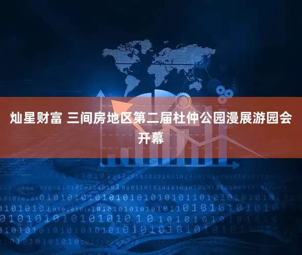 灿星财富 三间房地区第二届杜仲公园漫展游园会开幕